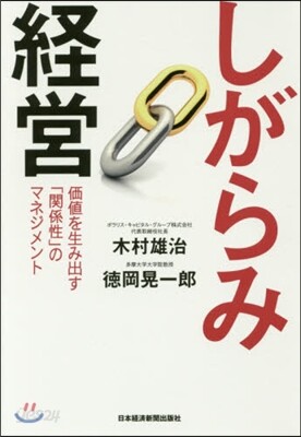 しがらみ經營 價値を生み出す「關係性」の