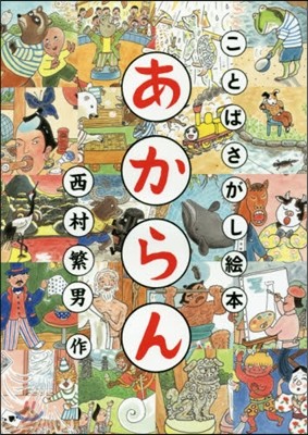 ことばさがし繪本 あからん