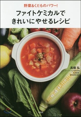 ファイトケミカルできれいにやせるレシピ
