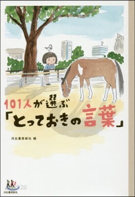 101人が選ぶ「とっておきの言葉」