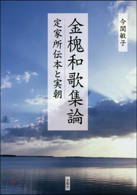 【オープニングセール】 金槐和歌集論－定家所傳本と實朝－ - 예스24 人文+社会