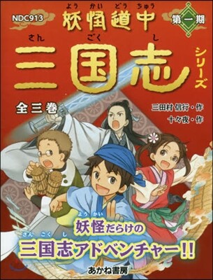 妖怪道中三國志シリ-ズ 第1期 全3卷