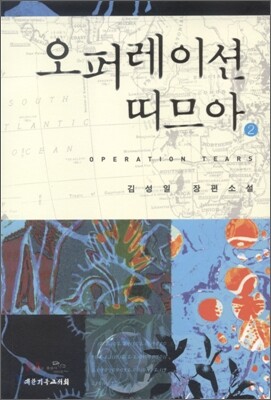 오퍼레이션 띠므아 2