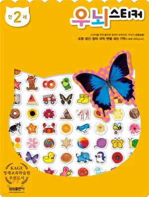 우뇌스티커 만 2세