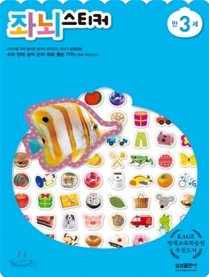 좌뇌스티커 만 3세