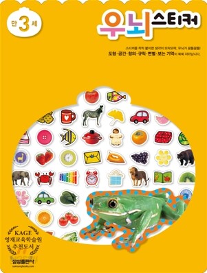 우뇌스티커 만 3세
