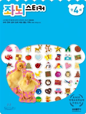 좌뇌스티커 만 4세
