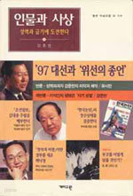 인물과 사상 4 - 성역과 금기에 도전한다 (정치/상품설명참조/2)