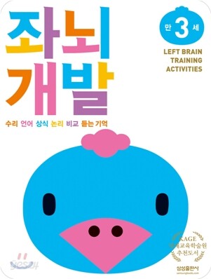 좌뇌개발 워크북 좌뇌개발 만 3세