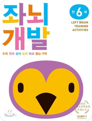 좌뇌개발 워크북 좌뇌개발 만 6세