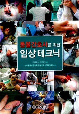 동물 간호사를 위한 임상테크닉