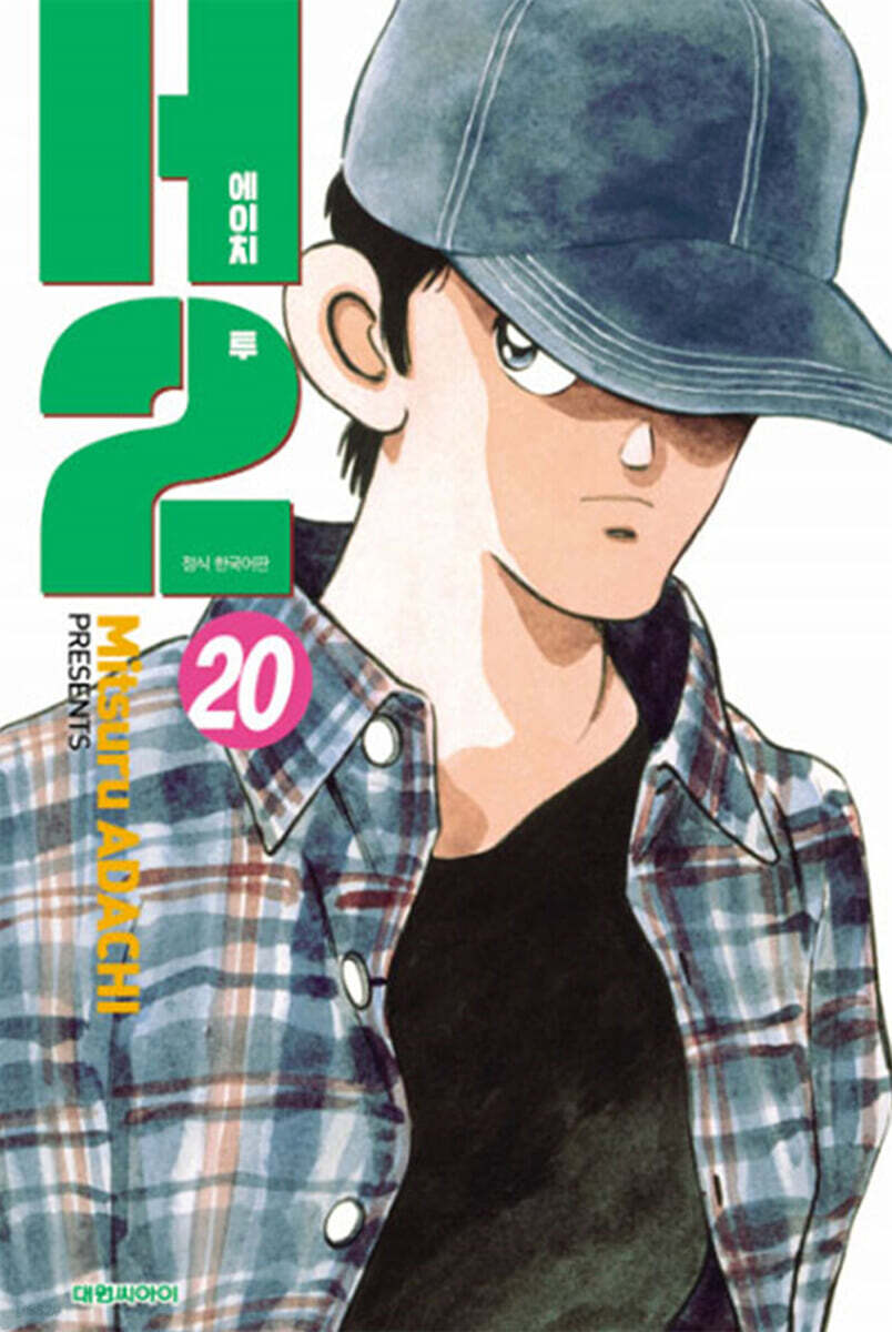 H2 오리지널 20
