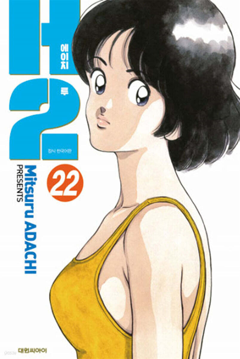 H2 오리지널 22