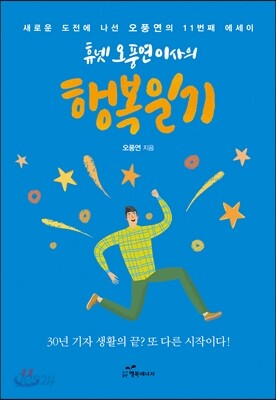 휴넷 오풍연 이사의 행복일기