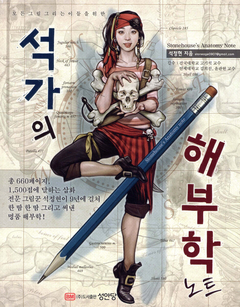 석가의 해부학 노트