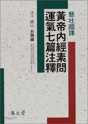 황제내경소문운기칠편주석