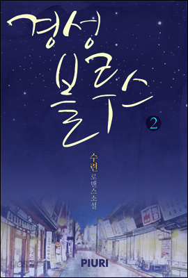 경성 블루스 2/2