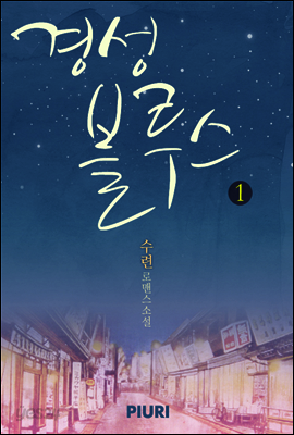 경성 블루스 1/2