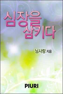 심장을 삼키다