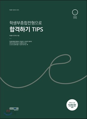 학생부종합전형으로 합격하기 TIPS