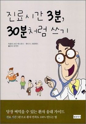 진료시간 3분, 30분처럼 쓰기