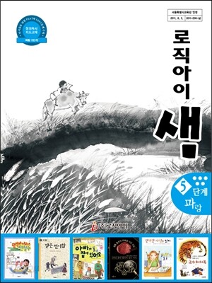 창의독서 지도교재 로직아이 샘 파랑 5단계