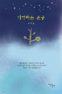 기억하는 손금 (시/2)