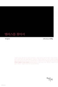 앨리스를 찾아서 (시/2)