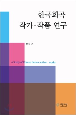 한국희곡 작가 작품 연구