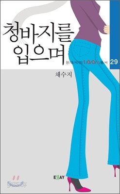 청바지를 입으며