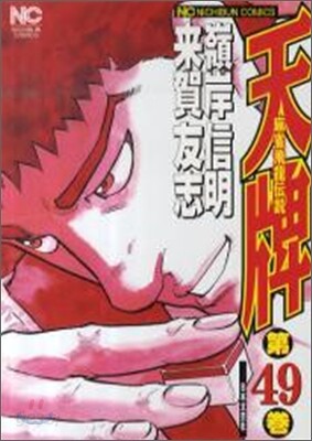天牌 麻雀飛龍傳說 49