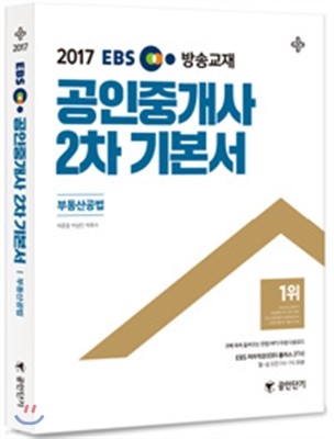 2017 EBS 공인중개사 2차 기본서 부동산공법 (공인단기)