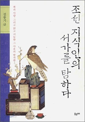 조선 지식인의 서가를 탐하다