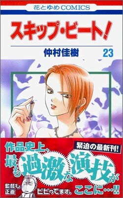 スキップ.ビ-ト! 23
