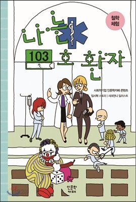 철학 체험 : 나는 103호 환자