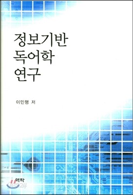 정보기반 독어학 연구