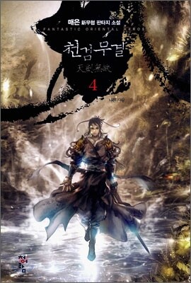 천검무결 4