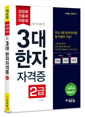 2017 에듀윌 3대 한자자격증 2급 