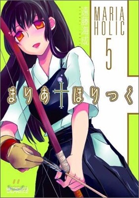 まりあ.ほりっく 5