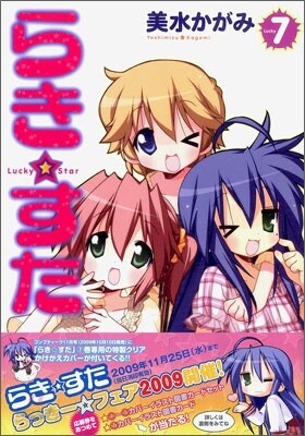 らき.すた 7