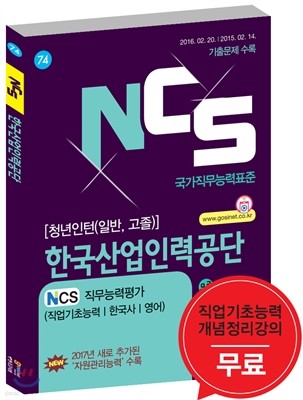 NCS 한국산업인력공단 NCS 직무능력평가 직업기초능력/한국사/영어 청년인턴(일반, 고졸)