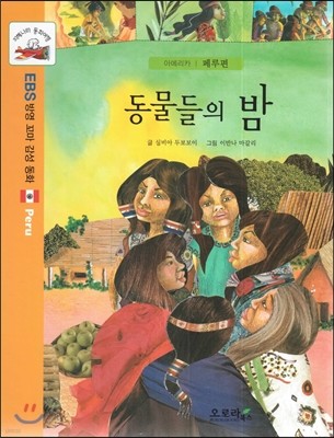 지혜나라 동화여행 EBS 방영 꼬마 감성 동화 : 동물들의 밤 (아메리카 : 페루)
