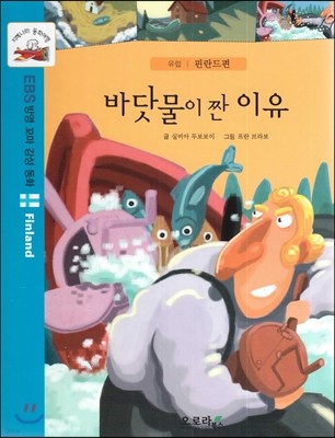 지혜나라 동화여행 EBS 방영 꼬마 감성 동화 : 바닷물이 짠 이유 (유럽 : 핀란드편)