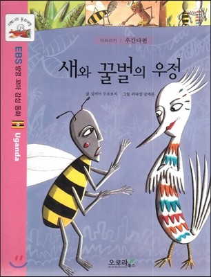 지혜나라 동화여행 EBS 방영 꼬마 감성 동화 : 새와 꿀벌의 우정 (아프리카 : 우간다편)