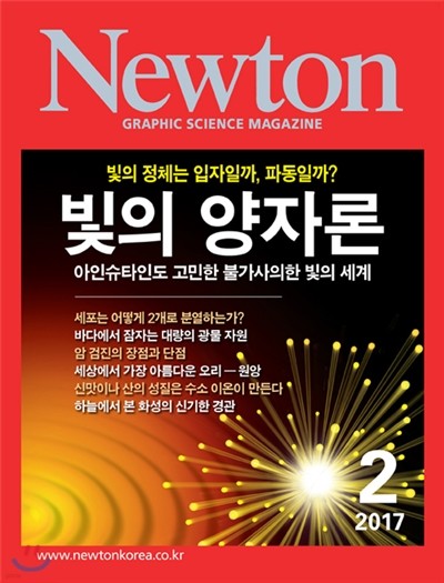 뉴턴 Newton (월간) : 2월 [2017]