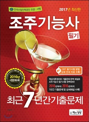 2017 조주기능사 필기 최근7년간 기출문제