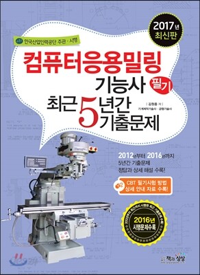 2017 컴퓨터응용밀링기능사 필기 최근5년간 기출문제
