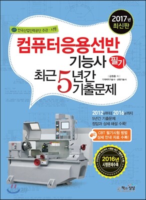 2017 컴퓨터응용선반기능사 필기 최근5년간 기출문제