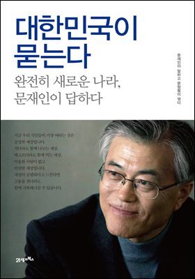 대한민국이 묻는다