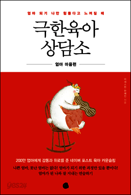 극한육아 상담소